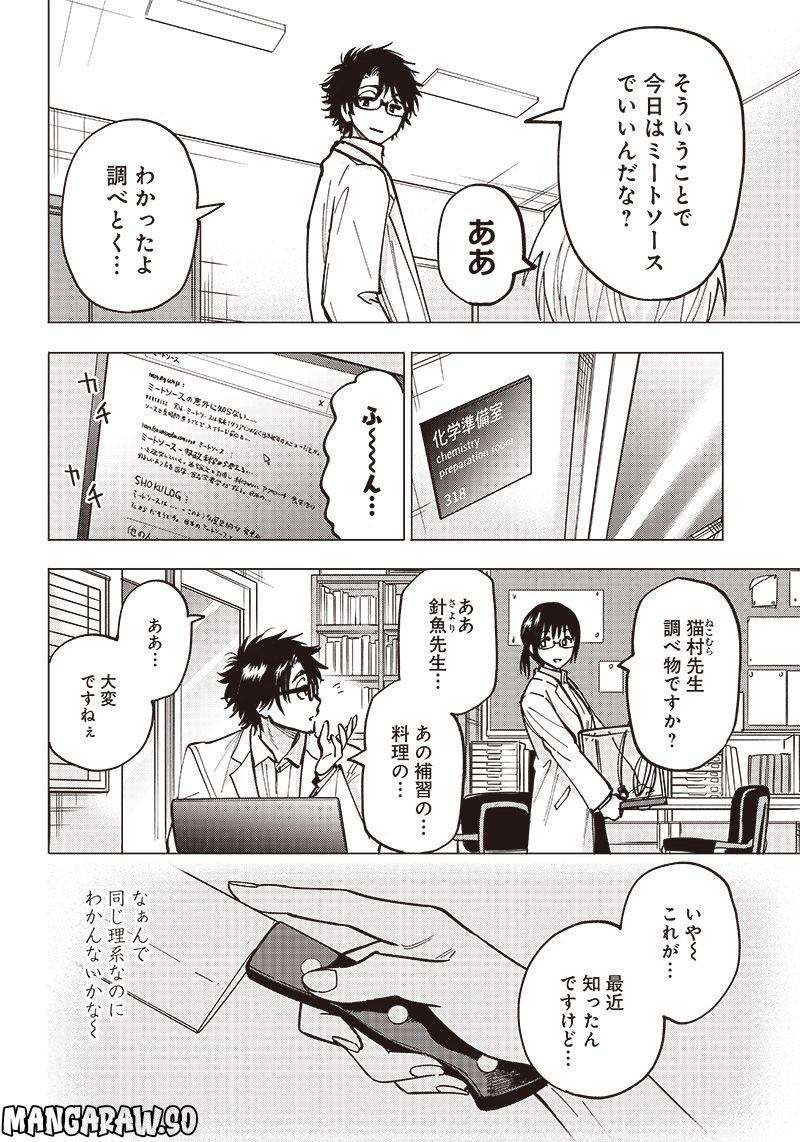 ヤンキー君と科学ごはん 第5話 - Page 14
