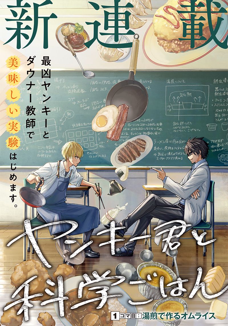 ヤンキー君と科学ごはん 第1話 - Page 3