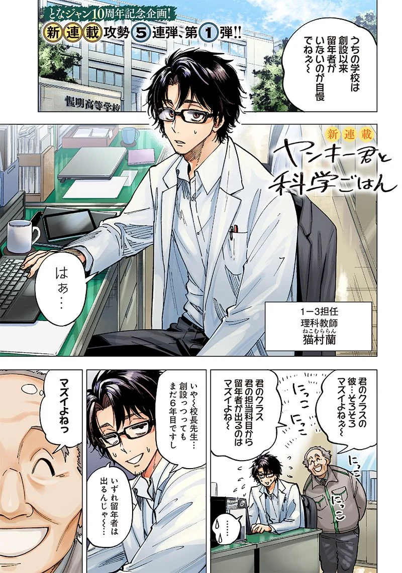 ヤンキー君と科学ごはん 第1話 - Page 1