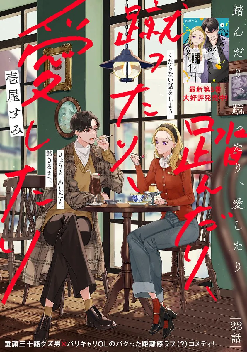 踏んだり、蹴ったり、愛したり 第22.1話 - Page 1