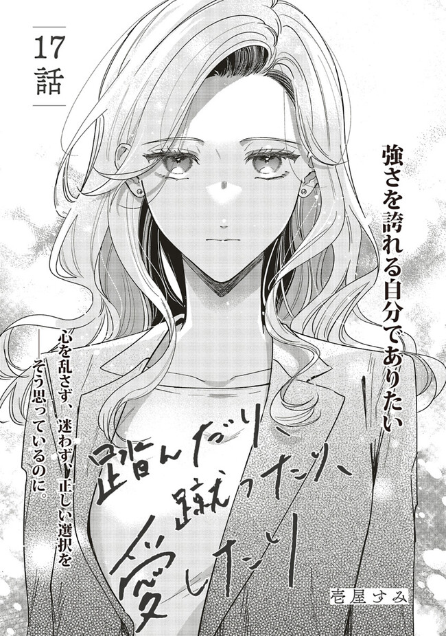 踏んだり、蹴ったり、愛したり 第17話 - Page 1