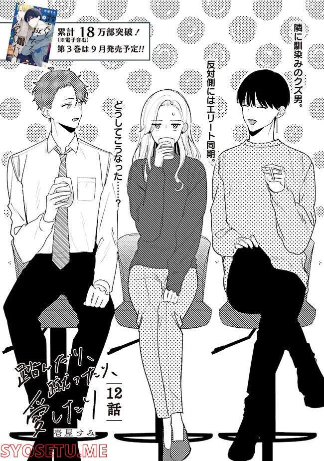 踏んだり、蹴ったり、愛したり 第12話 - Page 1