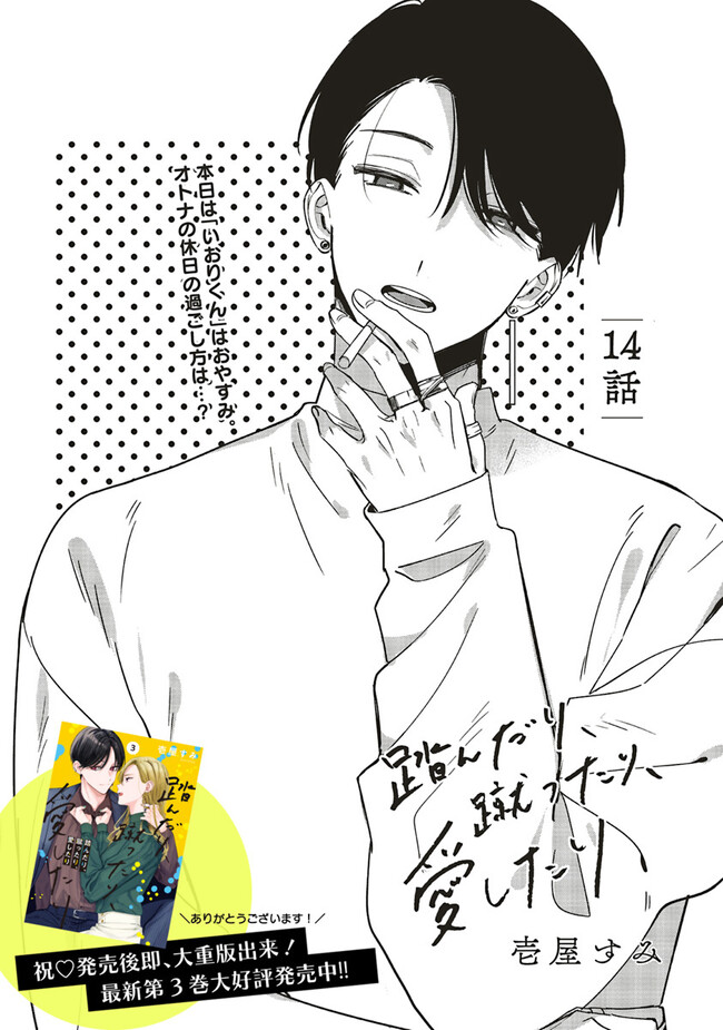 踏んだり、蹴ったり、愛したり 第14話 - Page 1