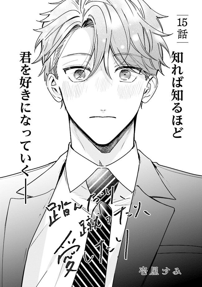 踏んだり、蹴ったり、愛したり 第15話 - Page 1