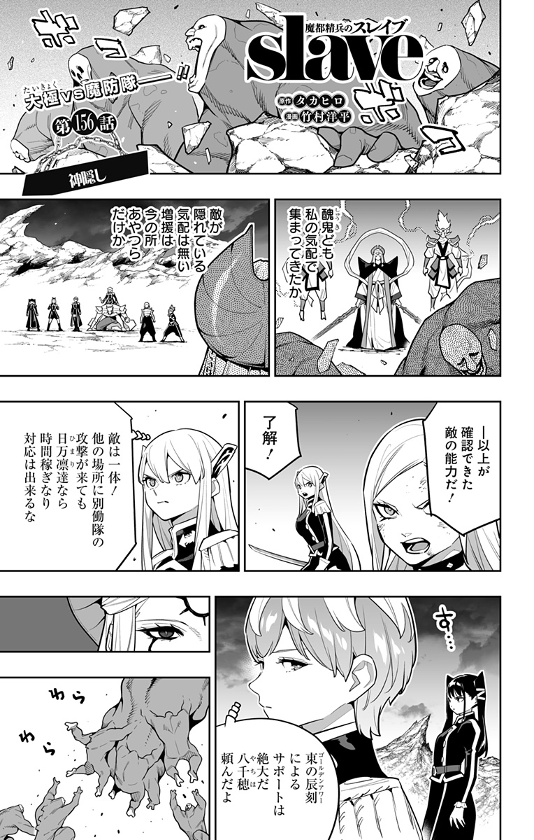 魔都精兵のスレイブ 第156話 - Page 1