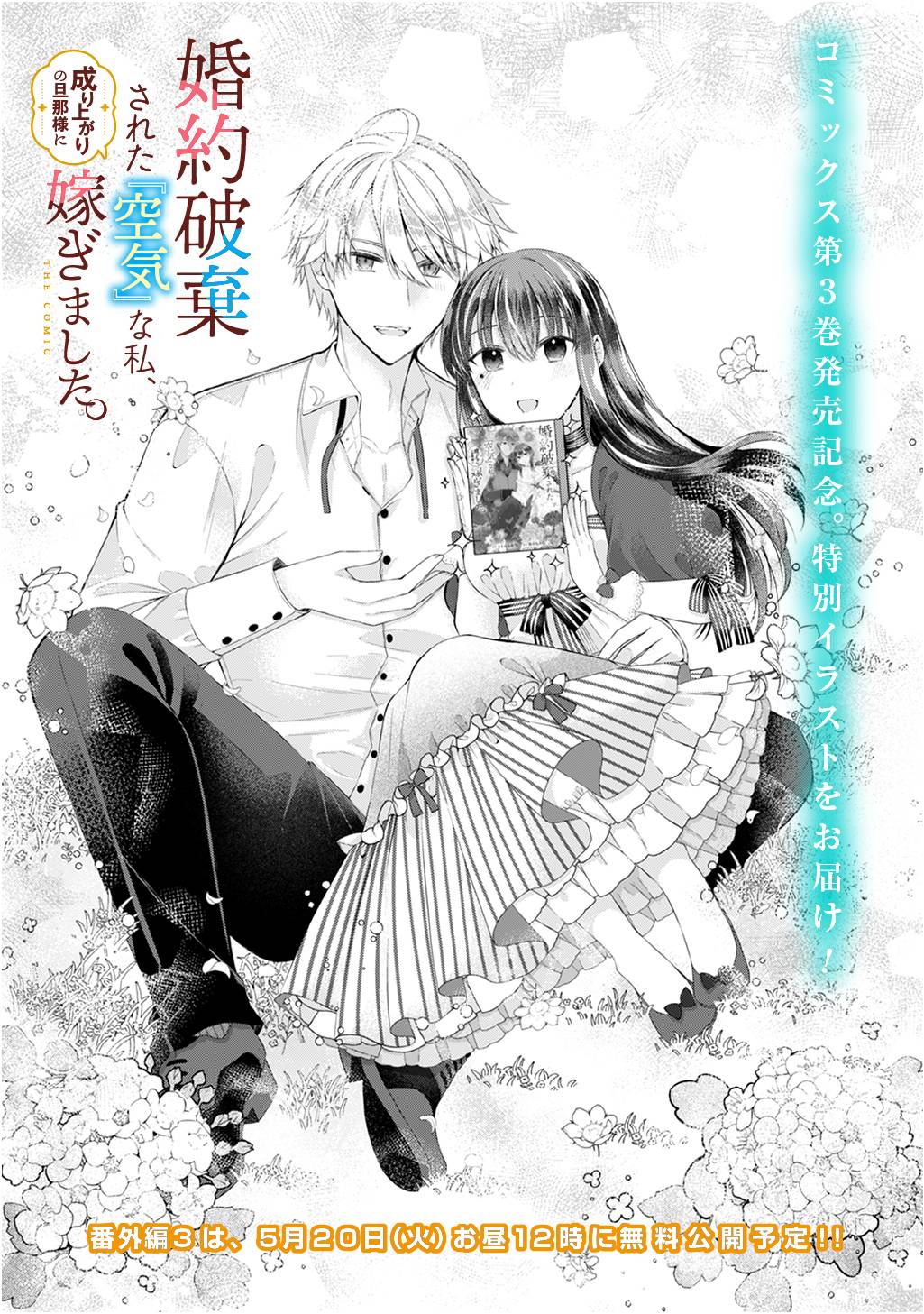 婚約破棄された『空気』な私、成り上がりの旦那様に嫁ぎました。 THE COMIC 第12.5話 - Page 1