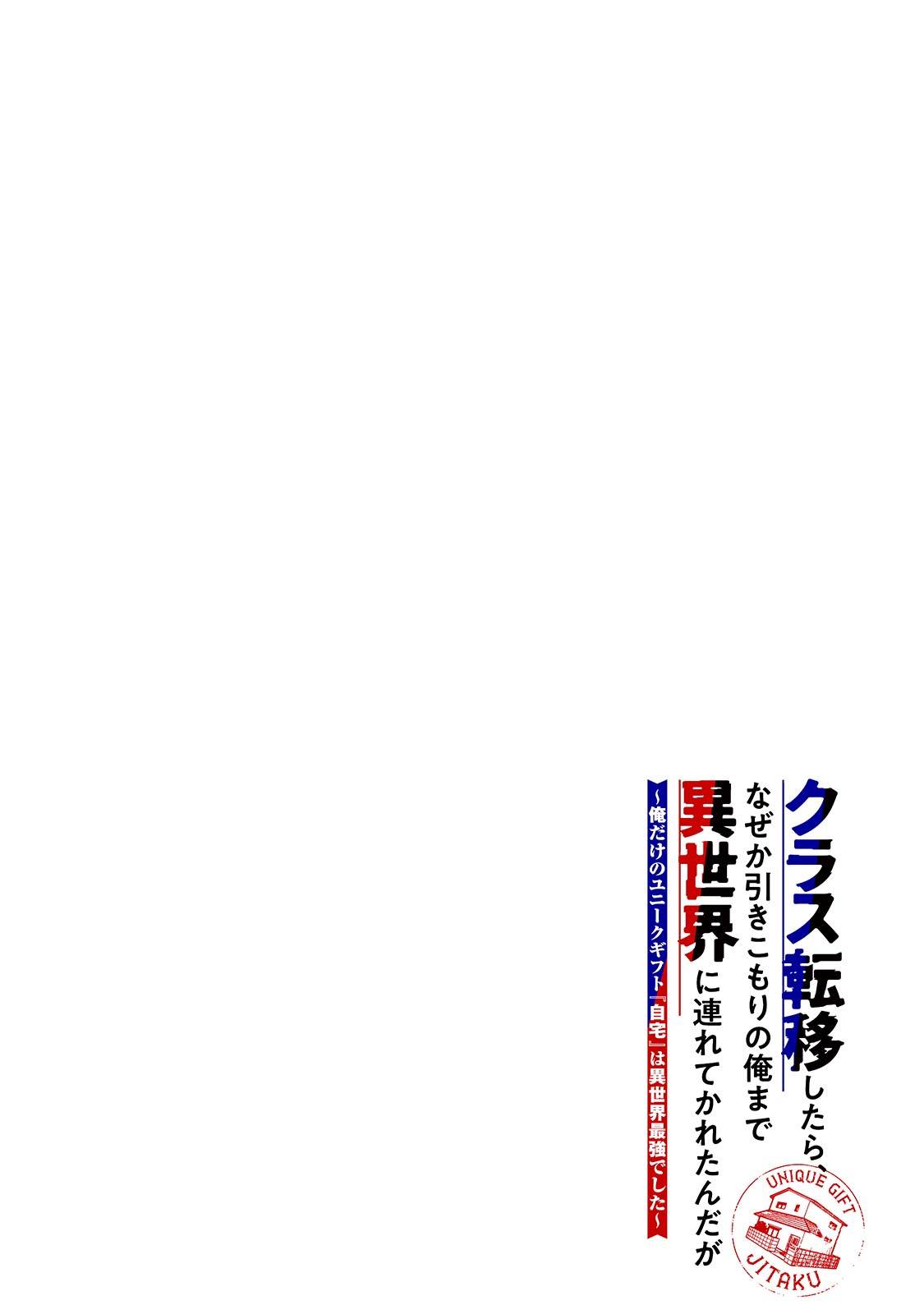 クラス転移したら、なぜか引きこもりの俺まで異世界に連れてかれたんだが　～俺だけのユニークギフト『自宅』は異世界最強でした～ 第1話 - Page 4
