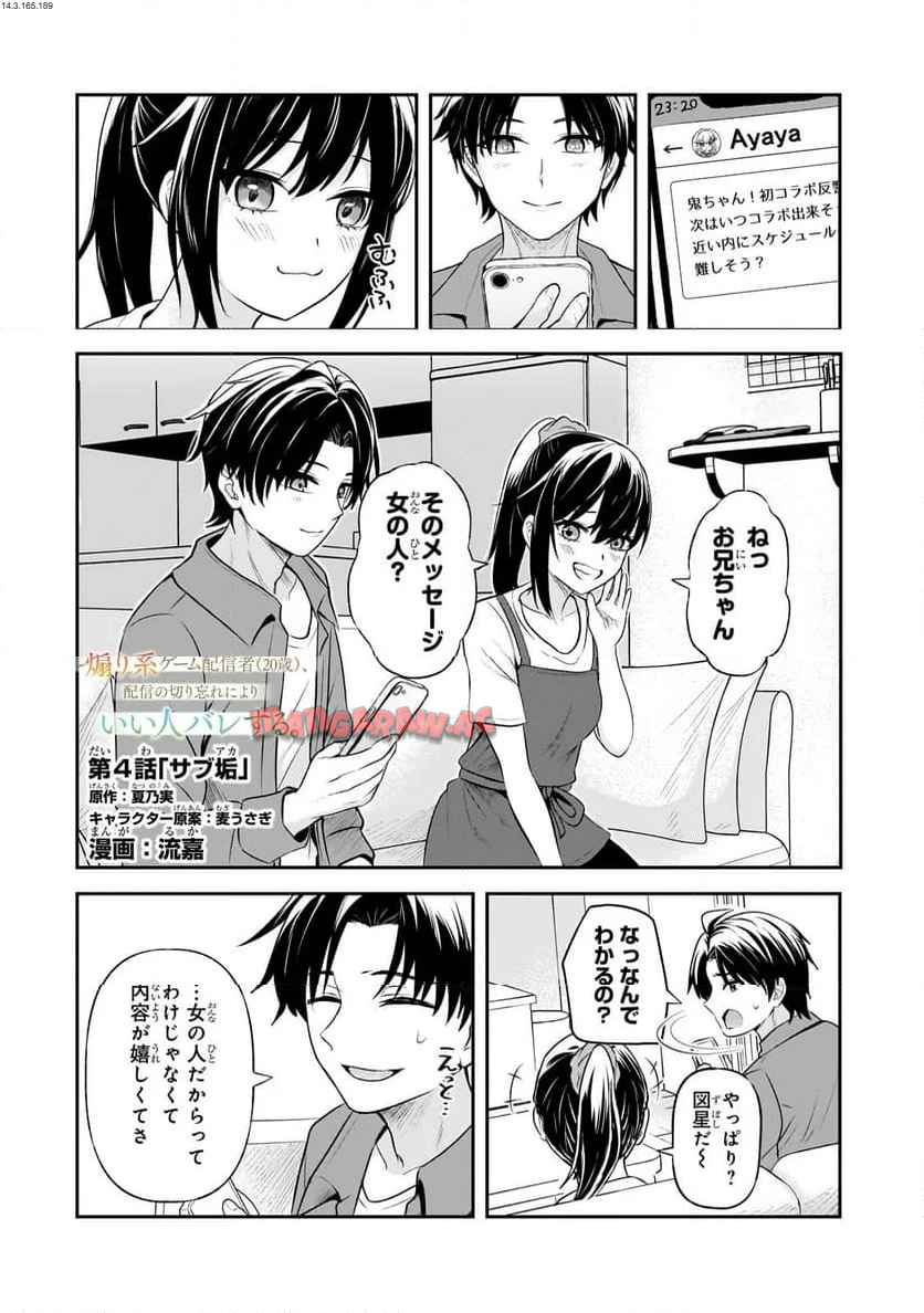 煽り系ゲーム配信者ྴ歳)、配信の切り忘れによりいい人バレする。 第4.1話 - Page 1