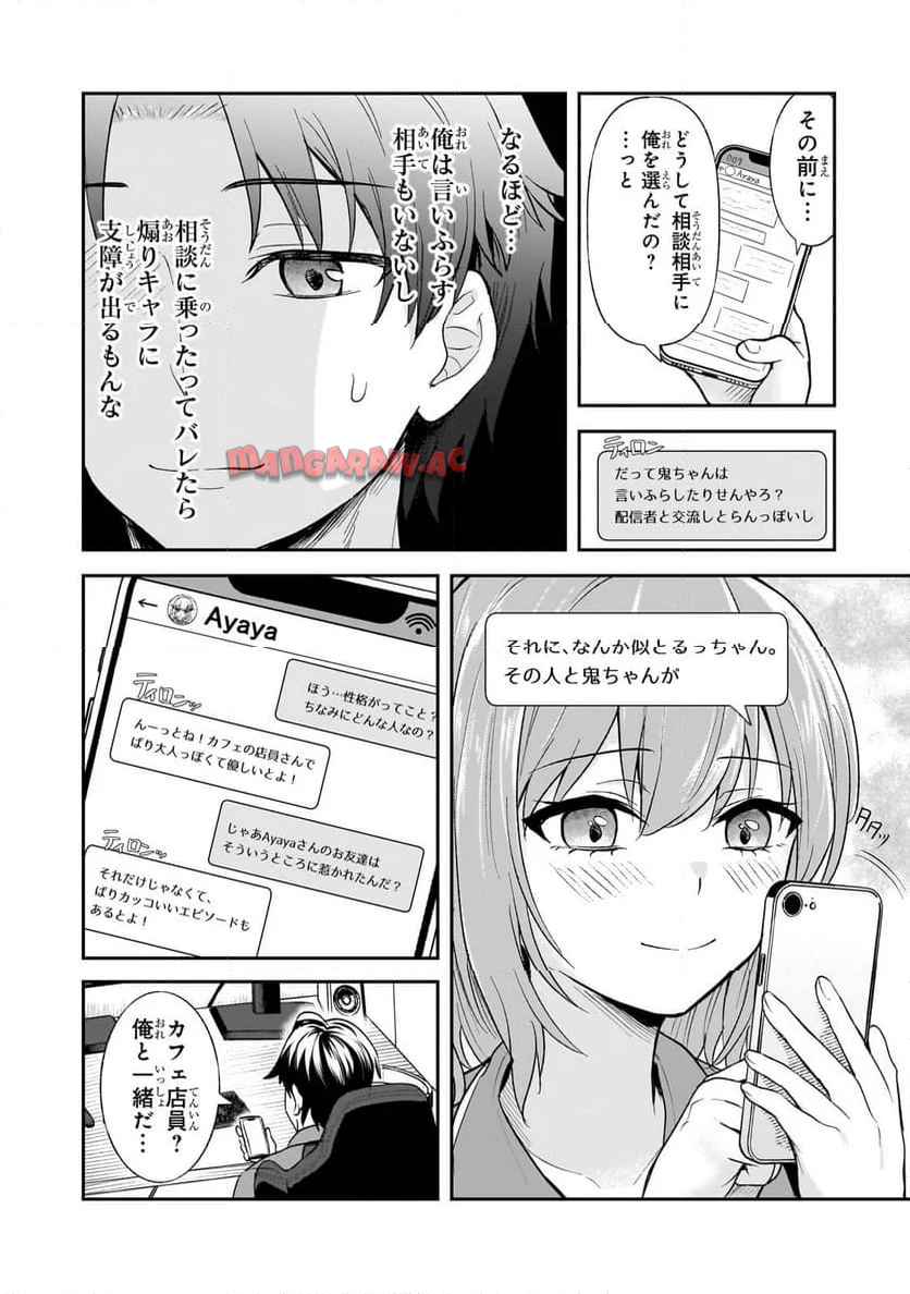 煽り系ゲーム配信者ྴ歳)、配信の切り忘れによりいい人バレする。 第4.1話 - Page 8