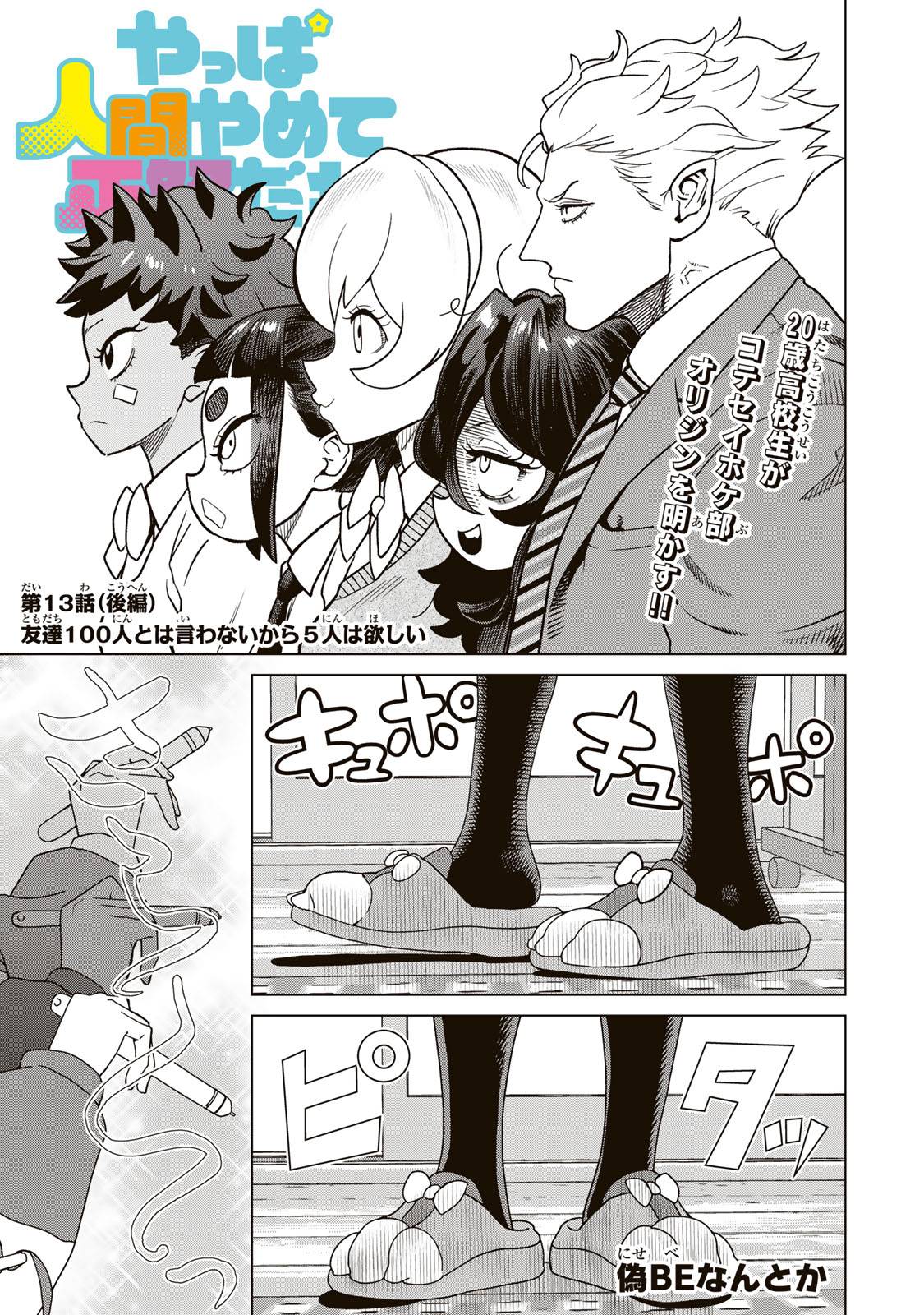 やっぱ人間やめて正解だわ 第13.3話 - Page 1