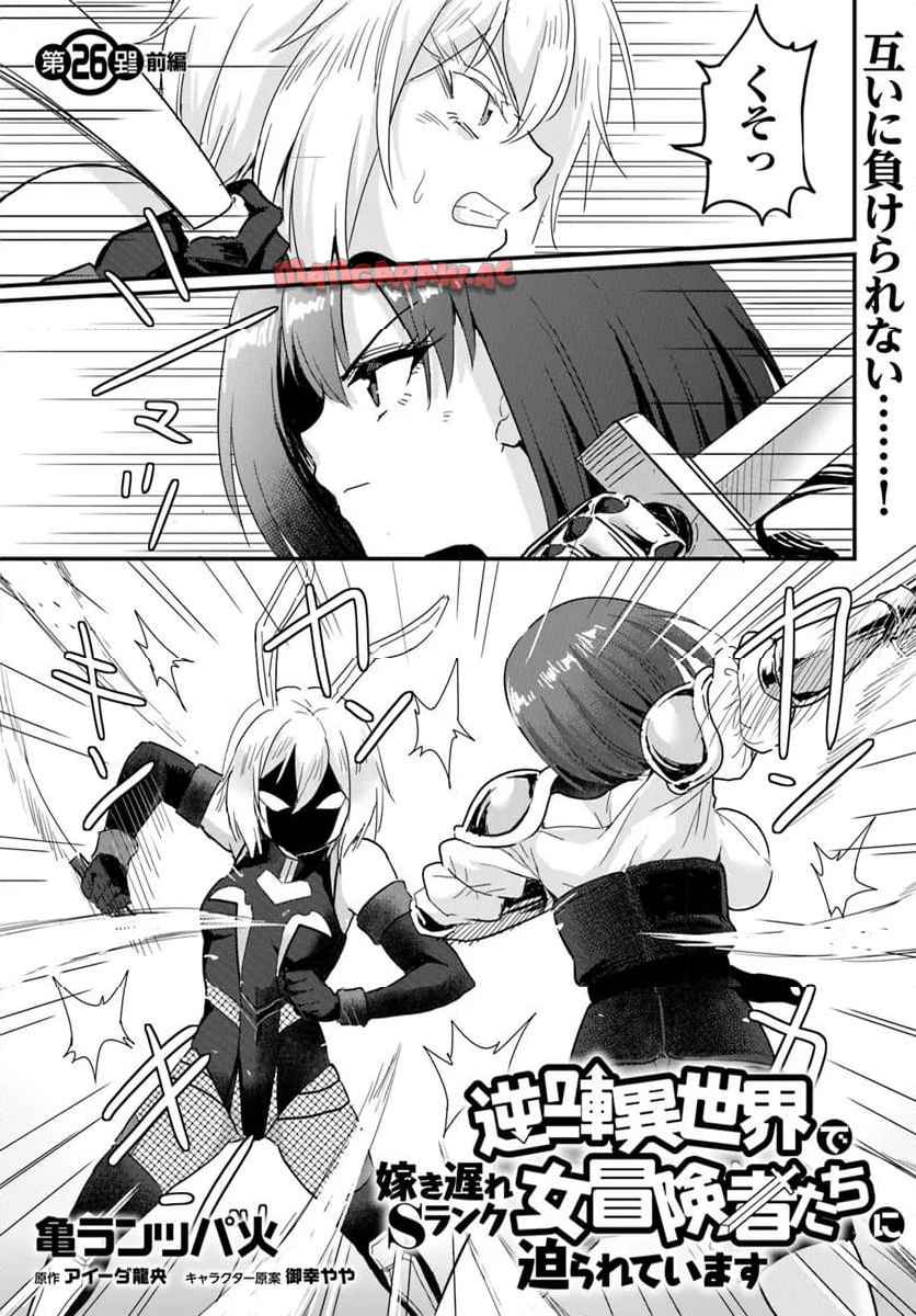 逆転異世界で嫁き遅れＳランク女冒険者たちに迫られています 第26.1話 - Page 1