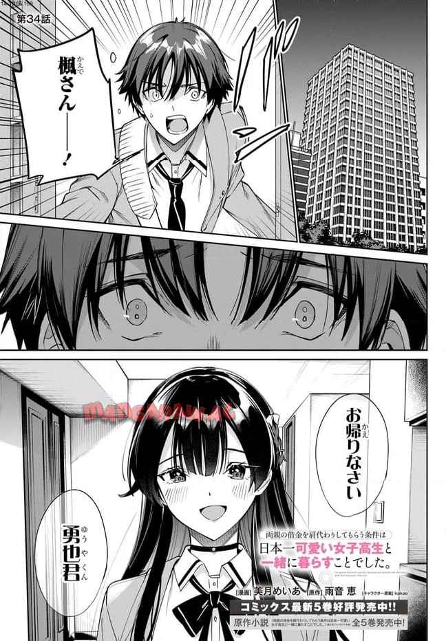 両親の借金を肩代わりしてもらう条件は日本一可愛い女子高生と一緒に暮らすことでした。 第34話 - Page 1