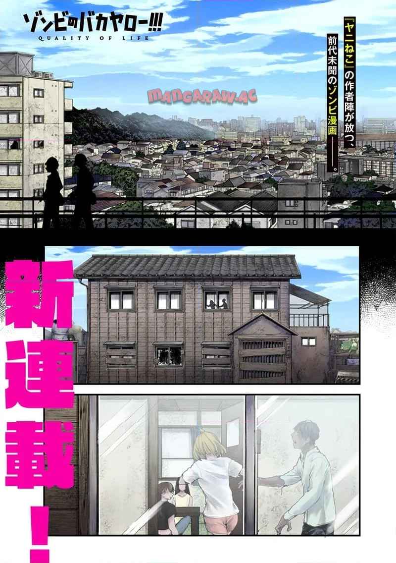 ゾンビのバカヤロー!!! 第1話 - Page 1