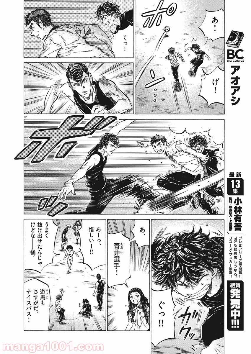 アオアシ 第141話 - Page 12