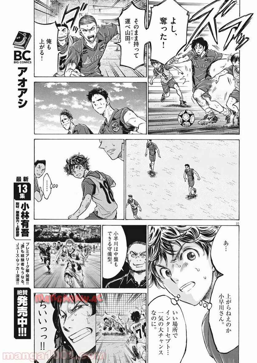 アオアシ 第139話 - Page 10