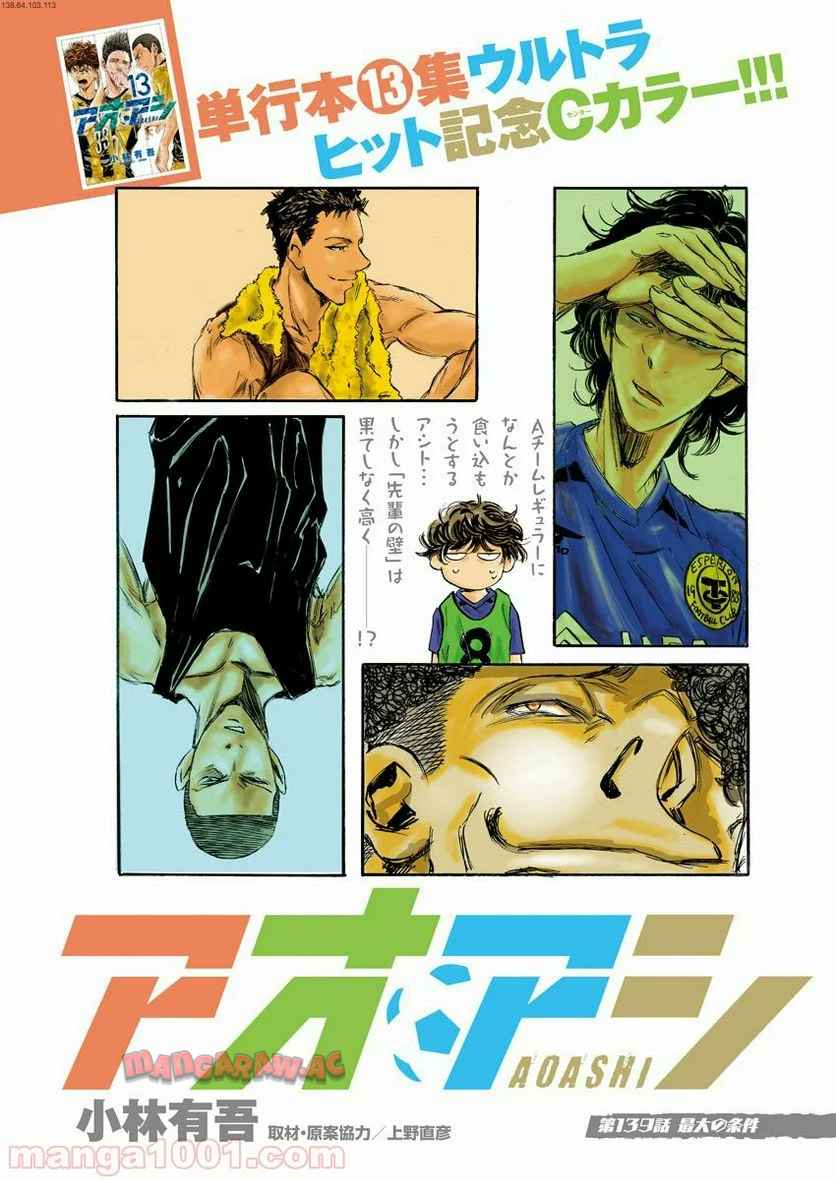 アオアシ 第139話 - Page 1