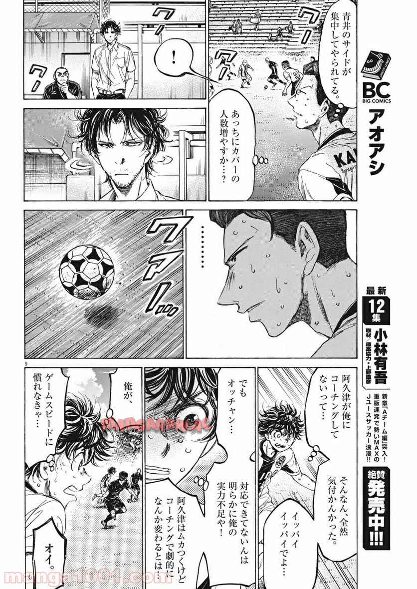 アオアシ 第132話 - Page 9