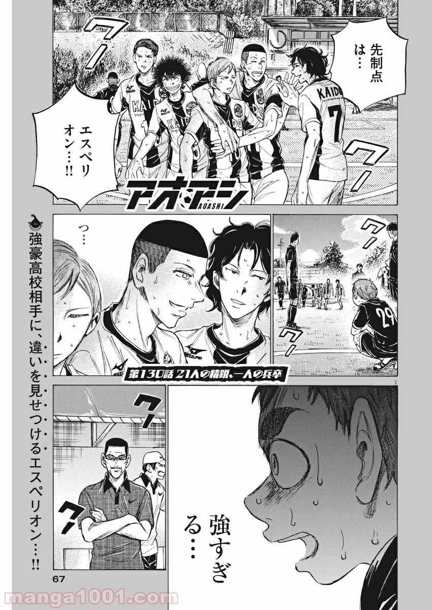 アオアシ 第130話 - Page 1