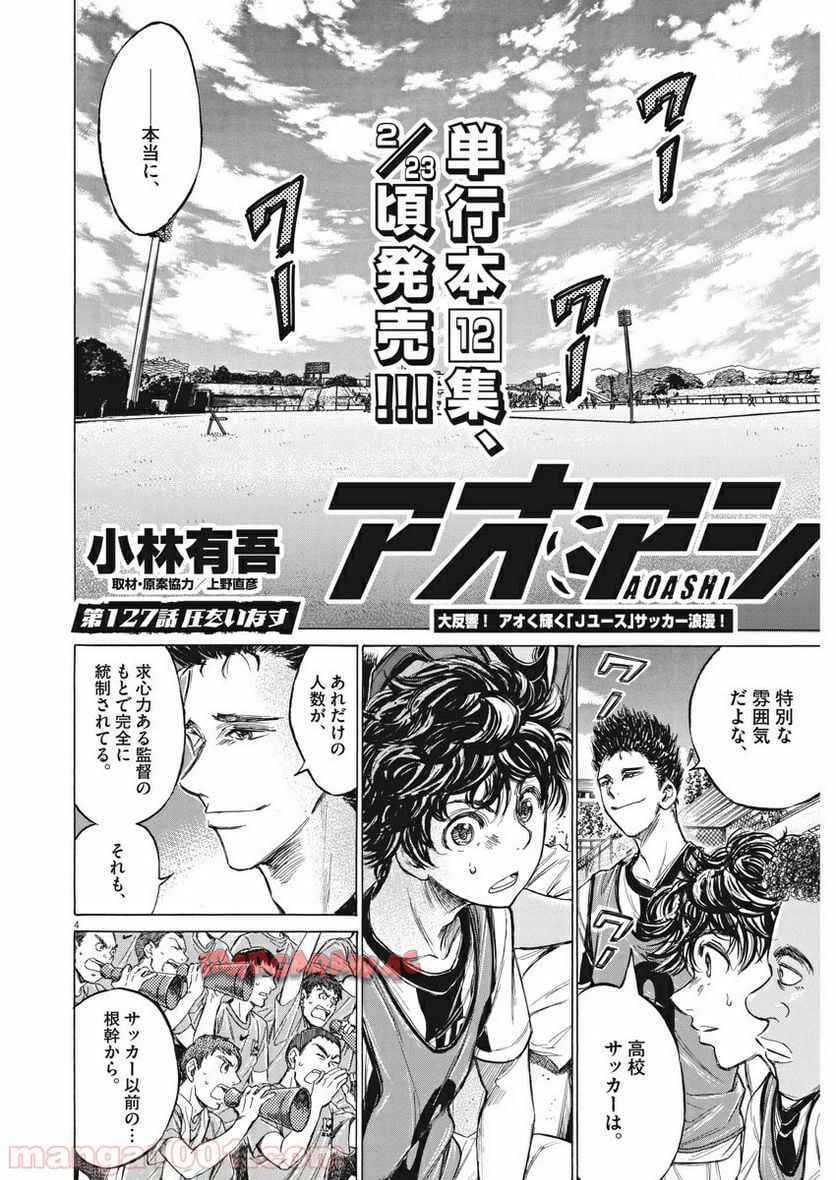 アオアシ 第127話 - Page 4