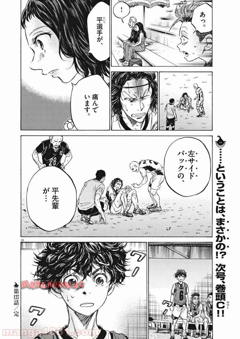 アオアシ 第127話 - Page 18