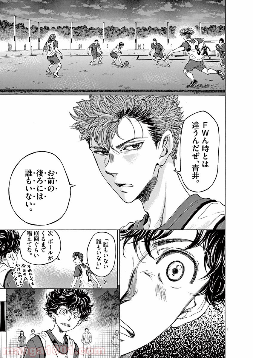アオアシ 第67話 - Page 9