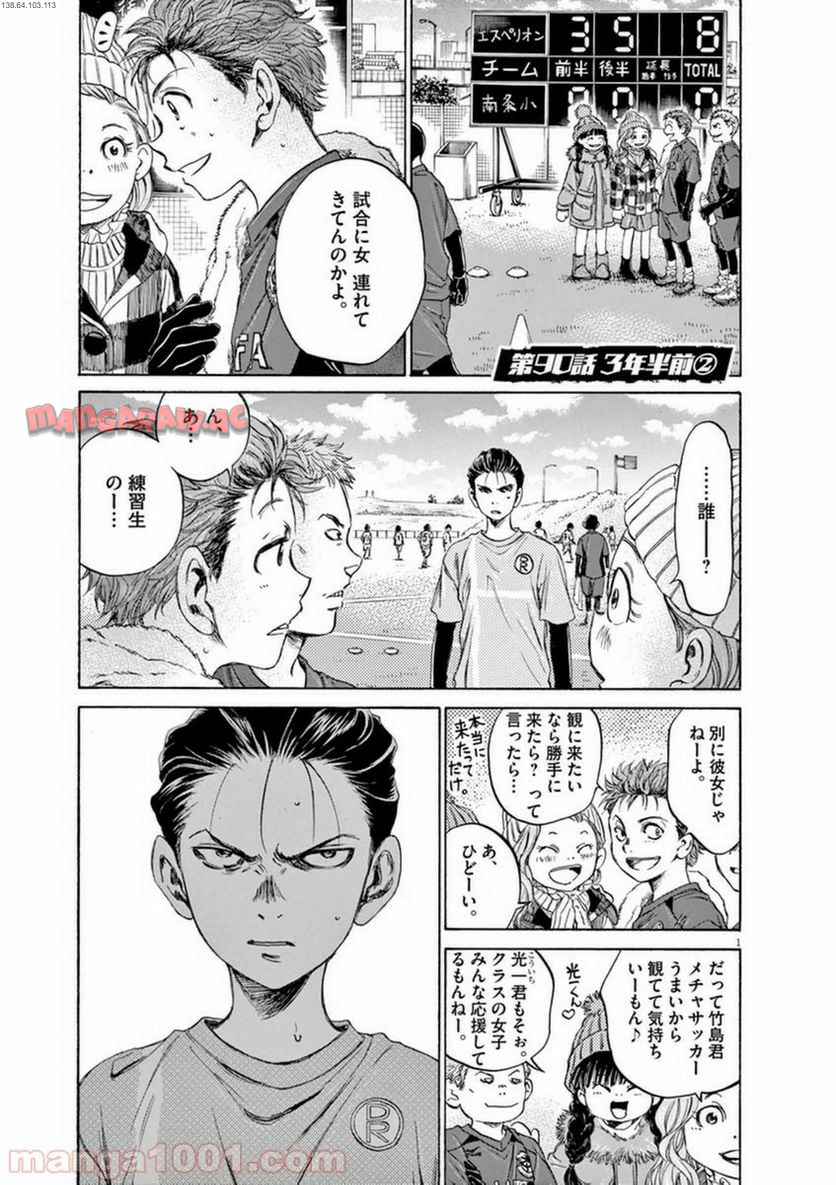 アオアシ 第90話 - Page 1