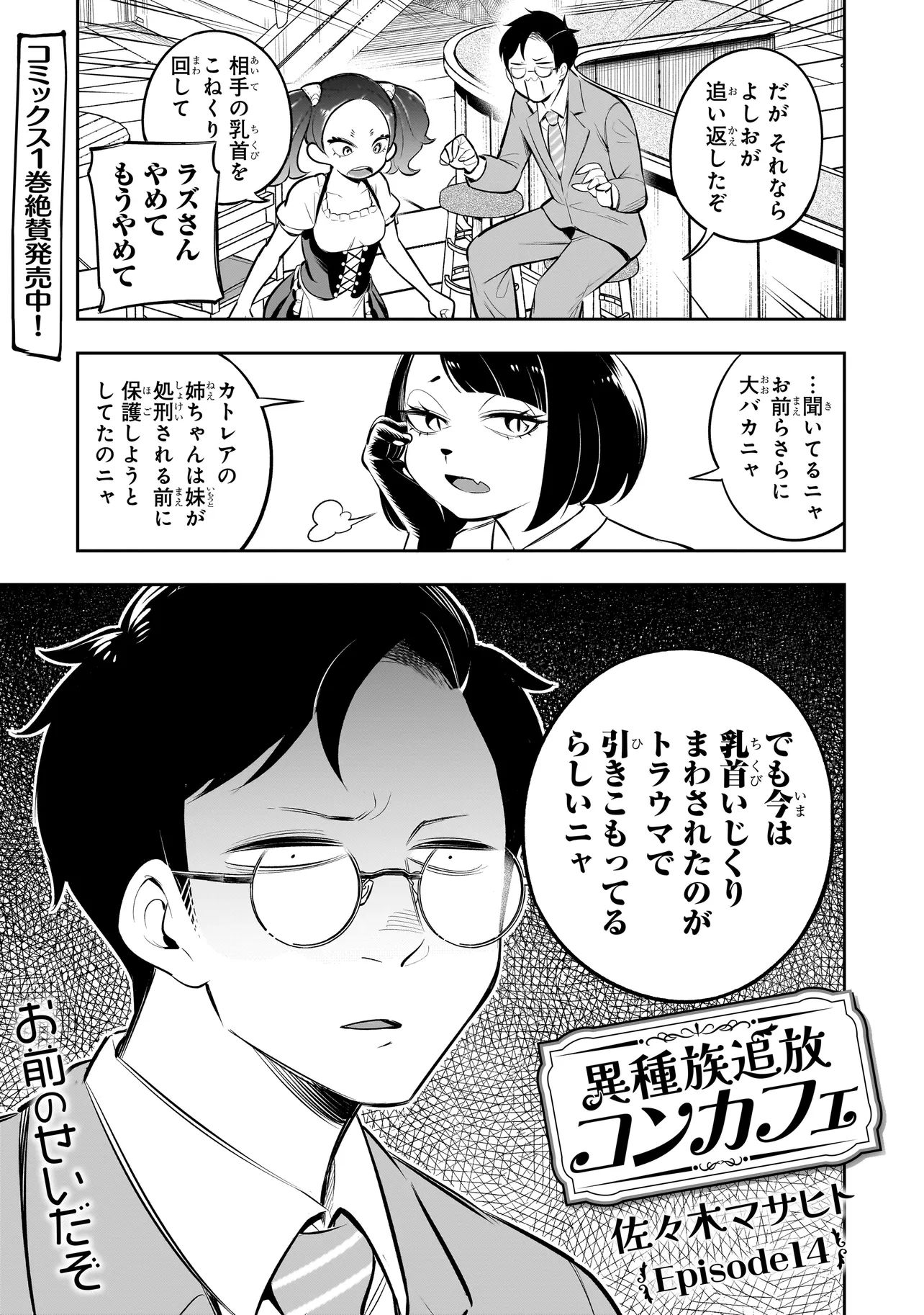 異種族追放コンカフェ 第14話 - Page 3