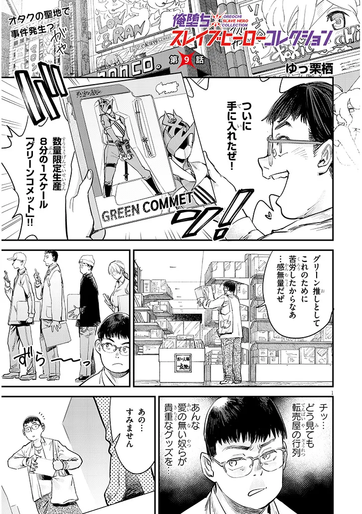 俺堕ちスレイブヒーローコレクション 第9.1話 - Page 1