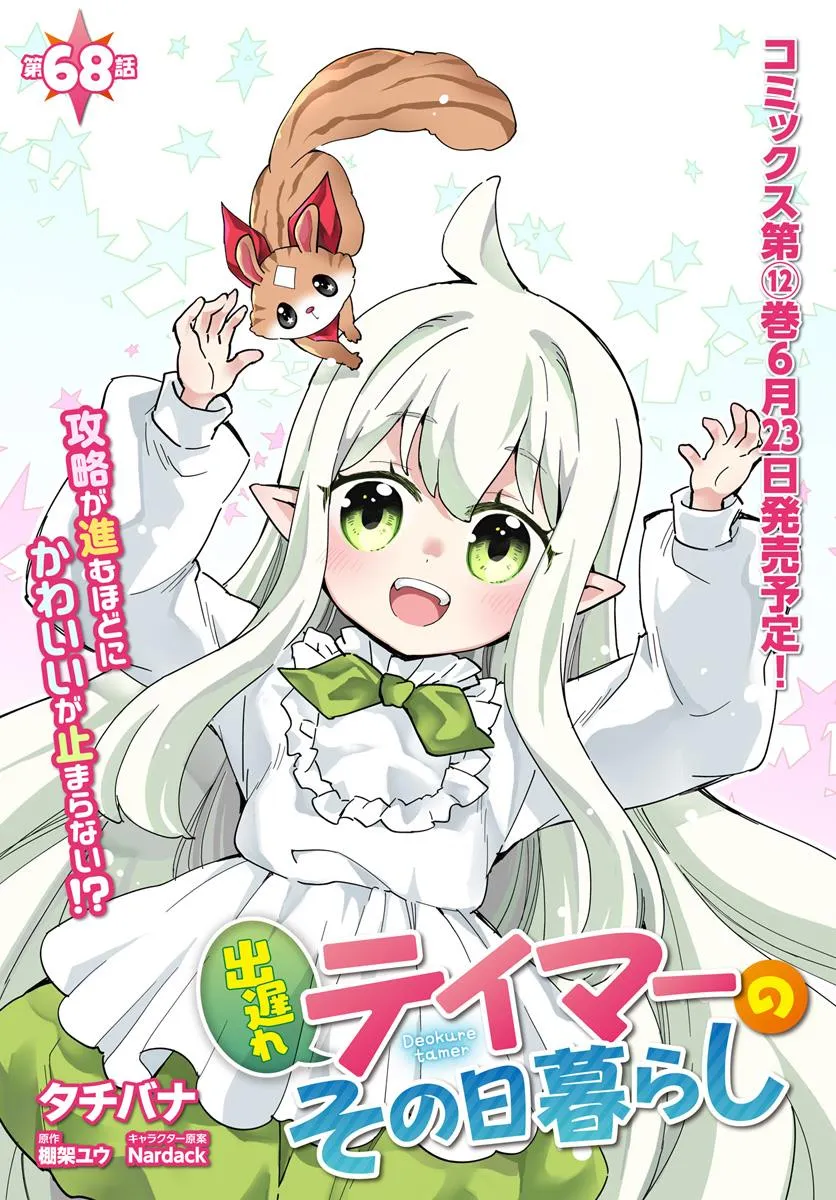 出遅れテイマーのその日暮らし 第68話 - Page 1