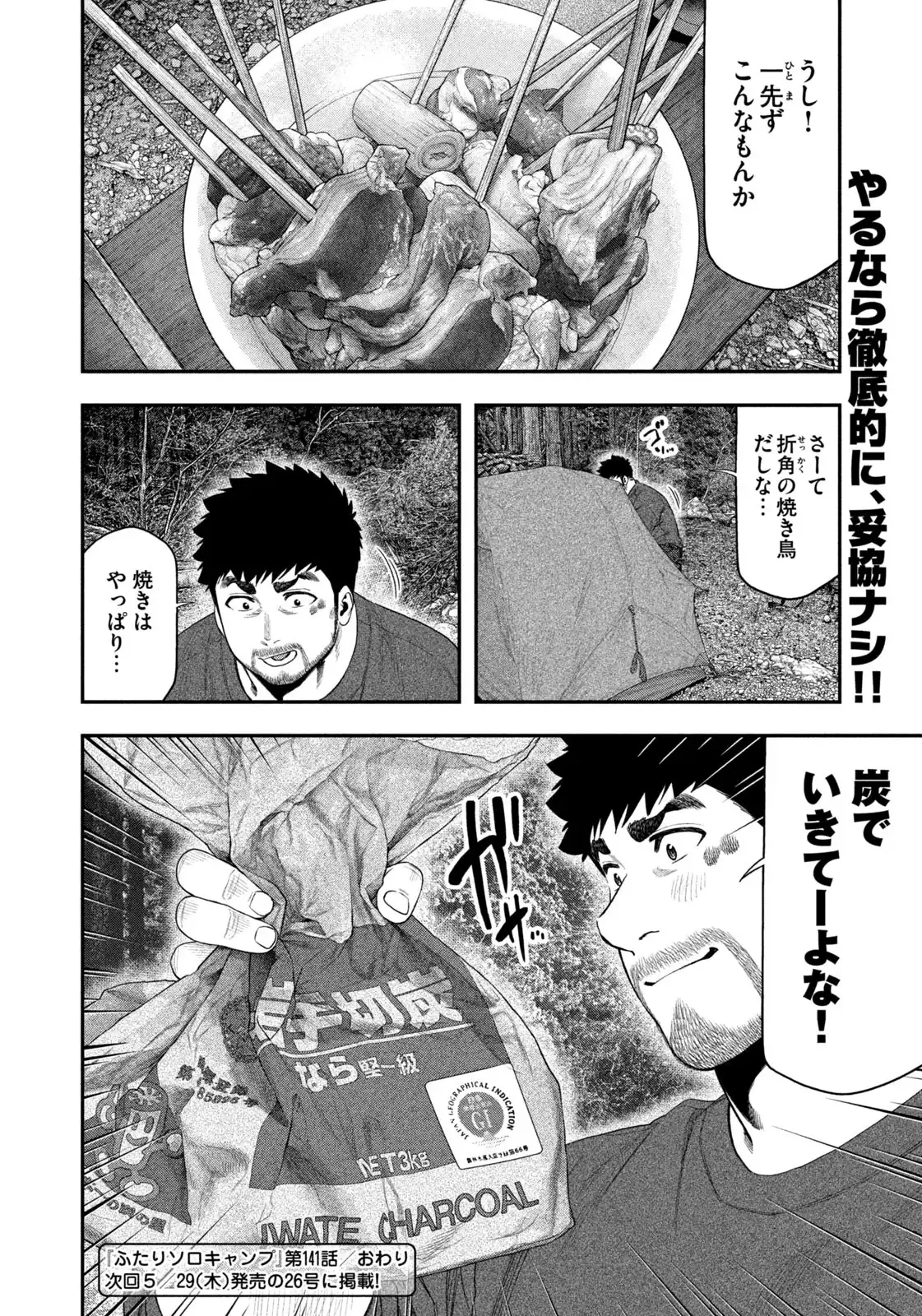 ふたりソロキャンプ 第141話 - Page 35