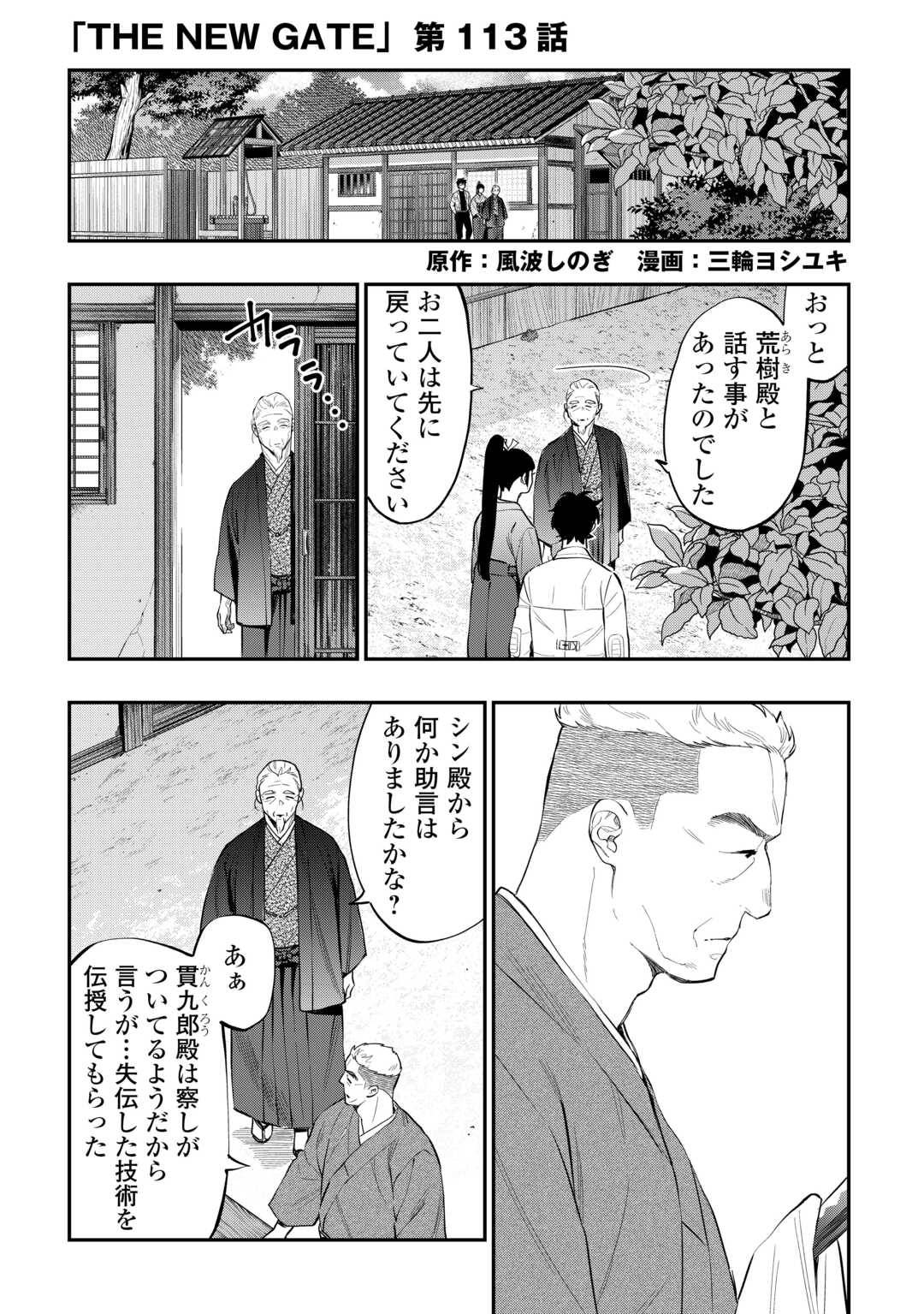 THE NEW GATE ザ・ニュー・ゲート 第113話 - Page 1