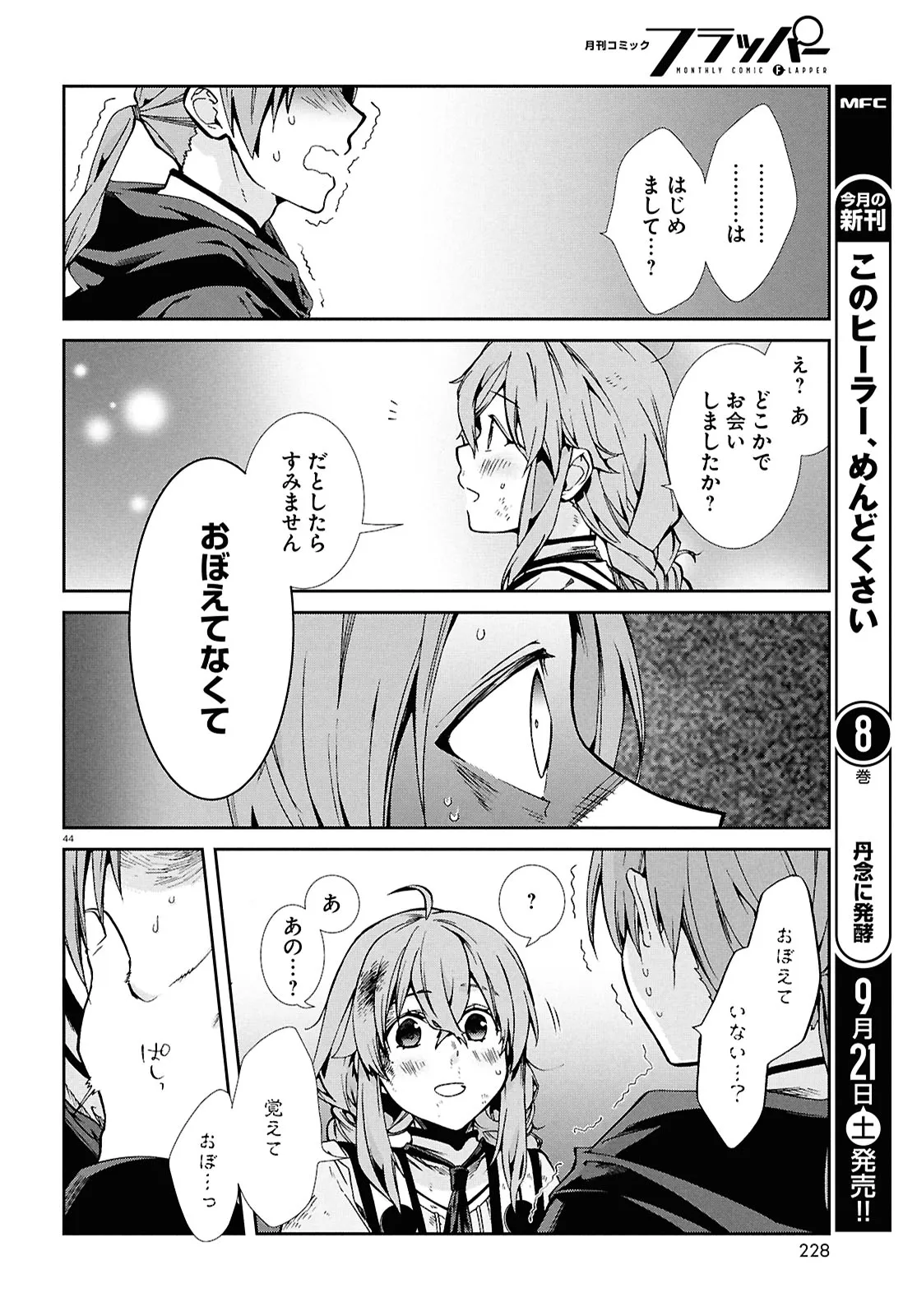 無職転生 ～異世界行ったら本気だす～ 第103話 - Page 44