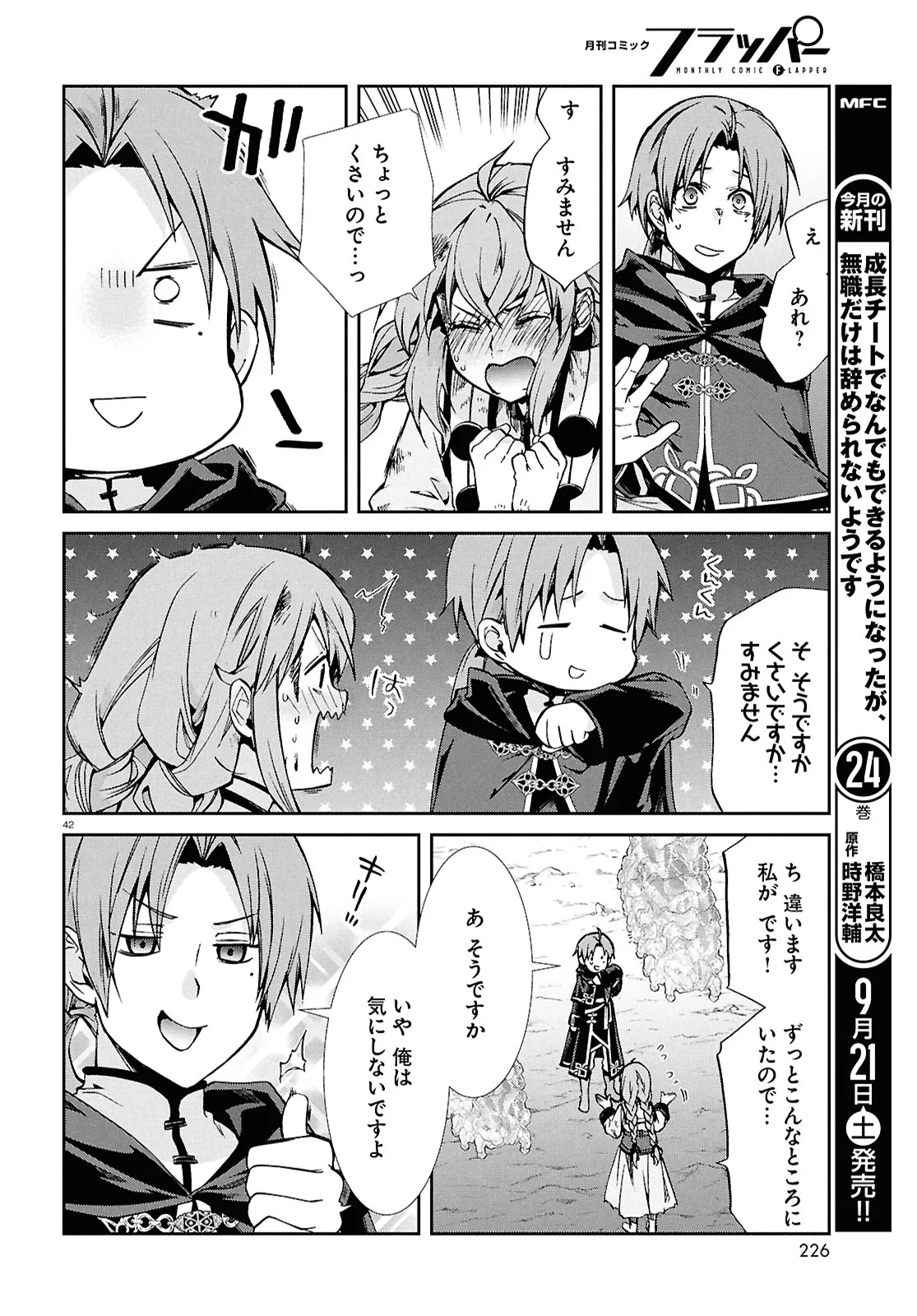 無職転生 ～異世界行ったら本気だす～ 第103話 - Page 42