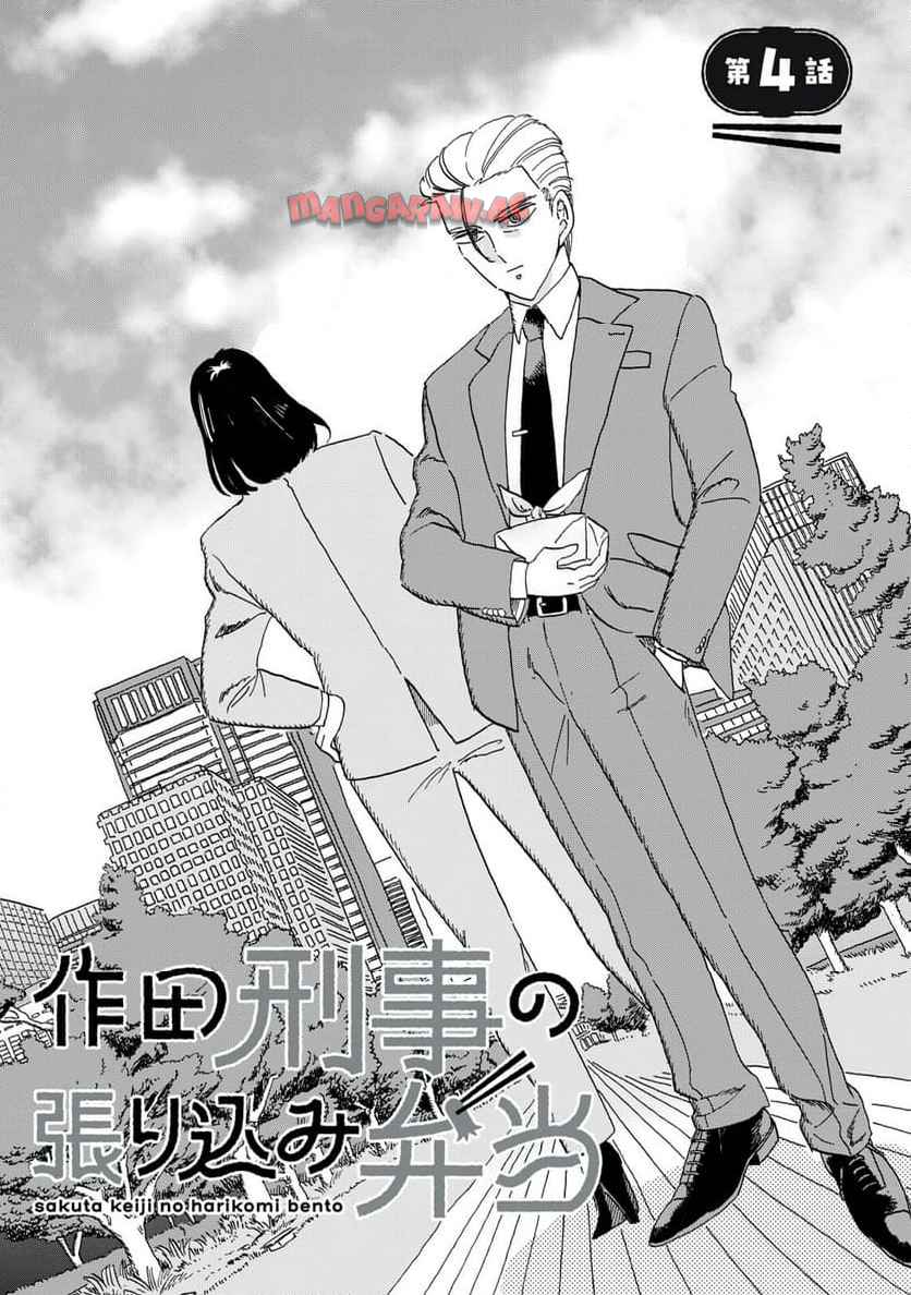 作田刑事の張り込み弁当 第4話 - Page 2