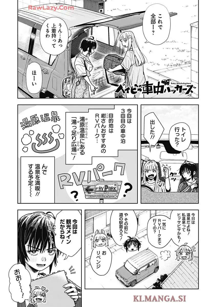 ベイビー車中ハッカーズ 第9話 - Page 1