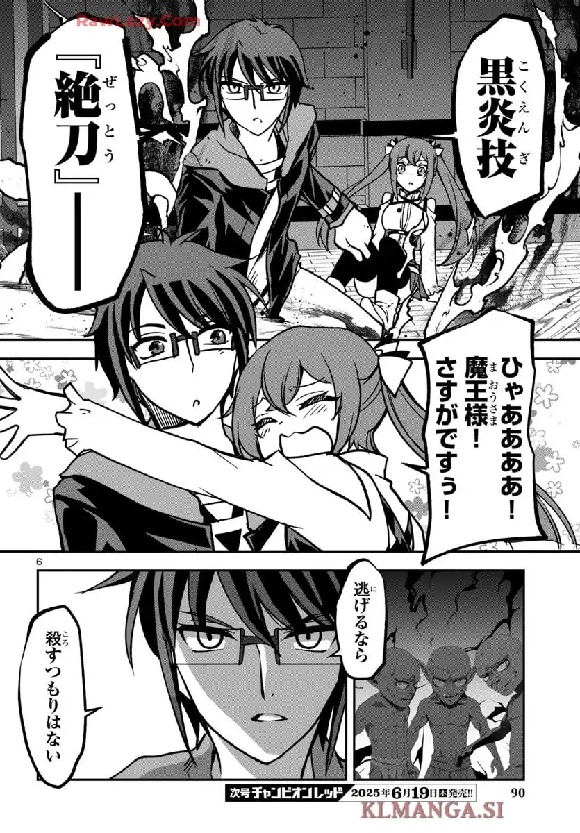 こじらせ転生魔王と7人のおしかけ乙女のラグナロク・システム 第28話 - Page 6