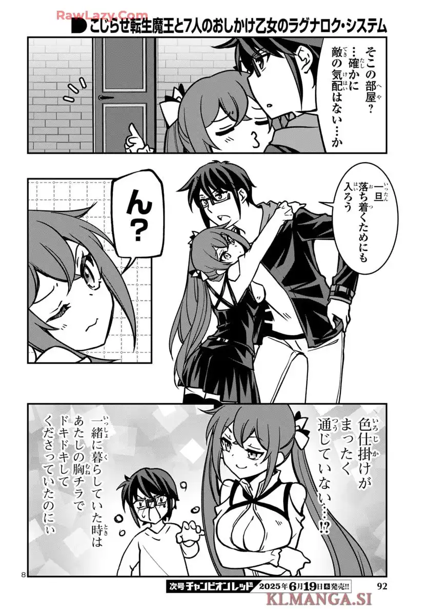 こじらせ転生魔王と7人のおしかけ乙女のラグナロク・システム 第28話 - Page 8