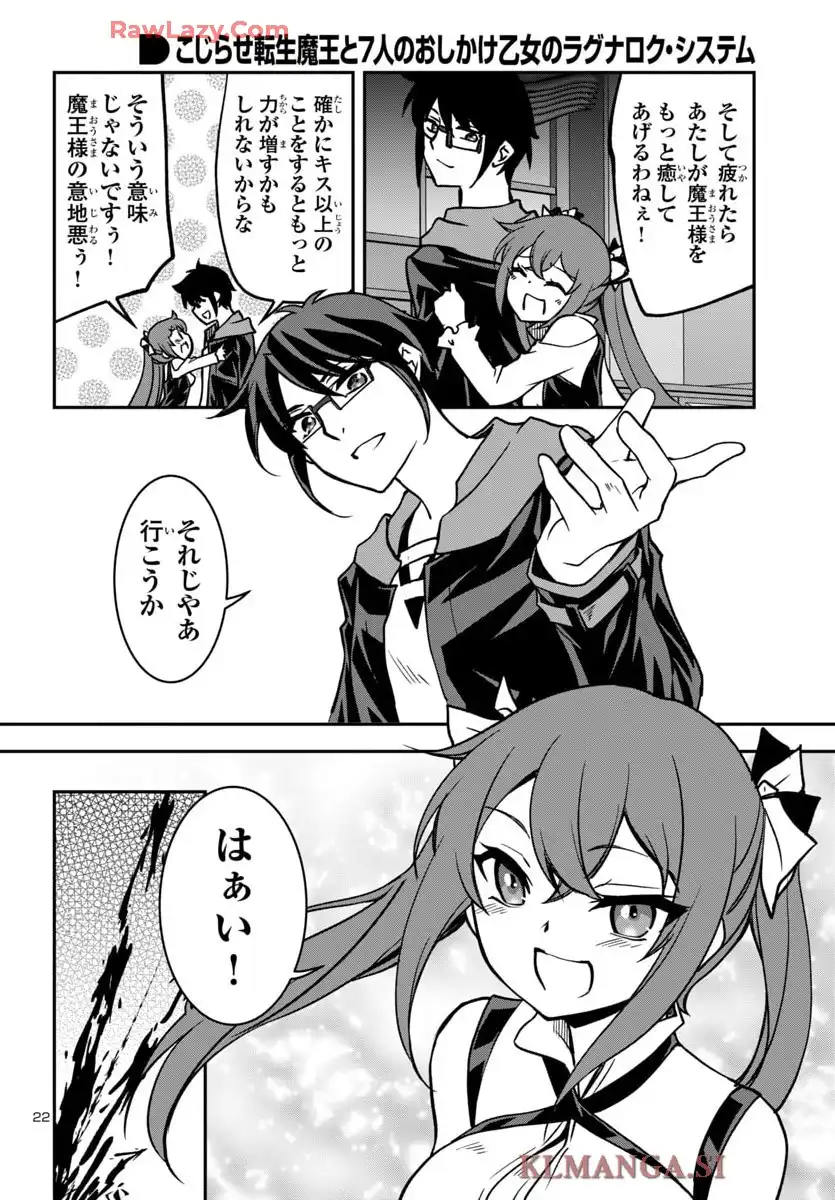 こじらせ転生魔王と7人のおしかけ乙女のラグナロク・システム 第28話 - Page 22