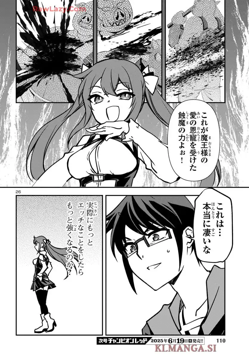 こじらせ転生魔王と7人のおしかけ乙女のラグナロク・システム 第28話 - Page 26