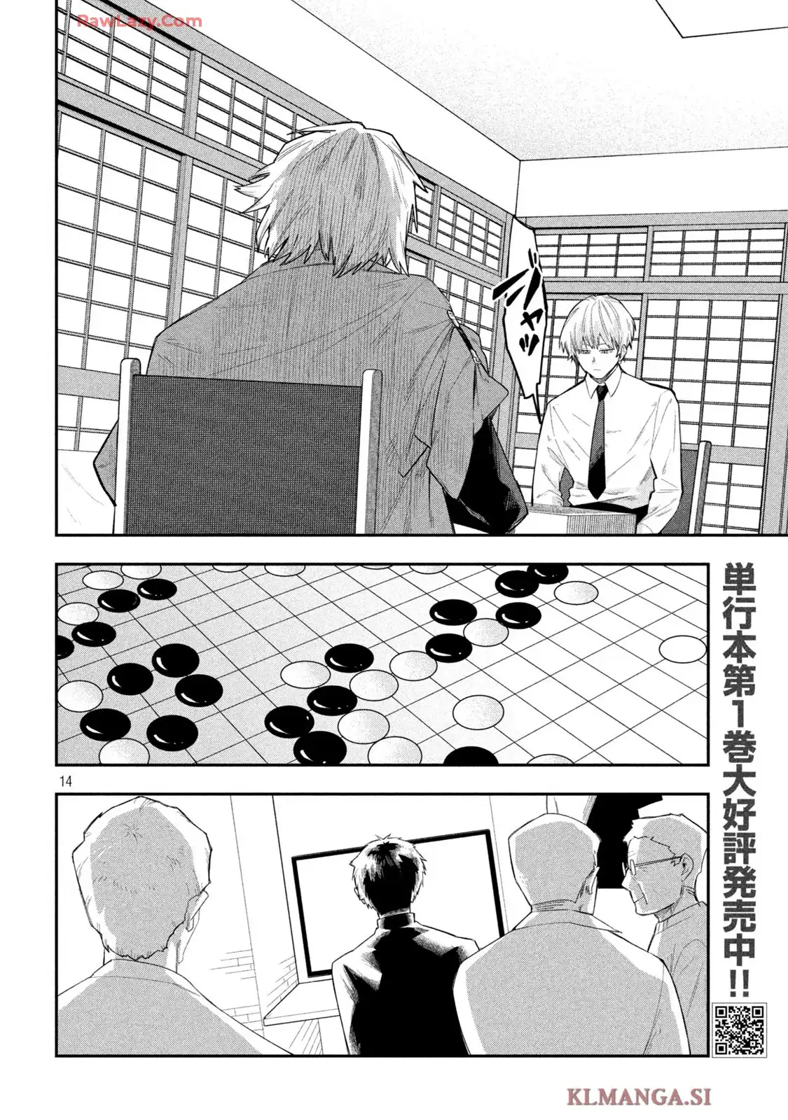 伍と碁 第15話 - Page 14