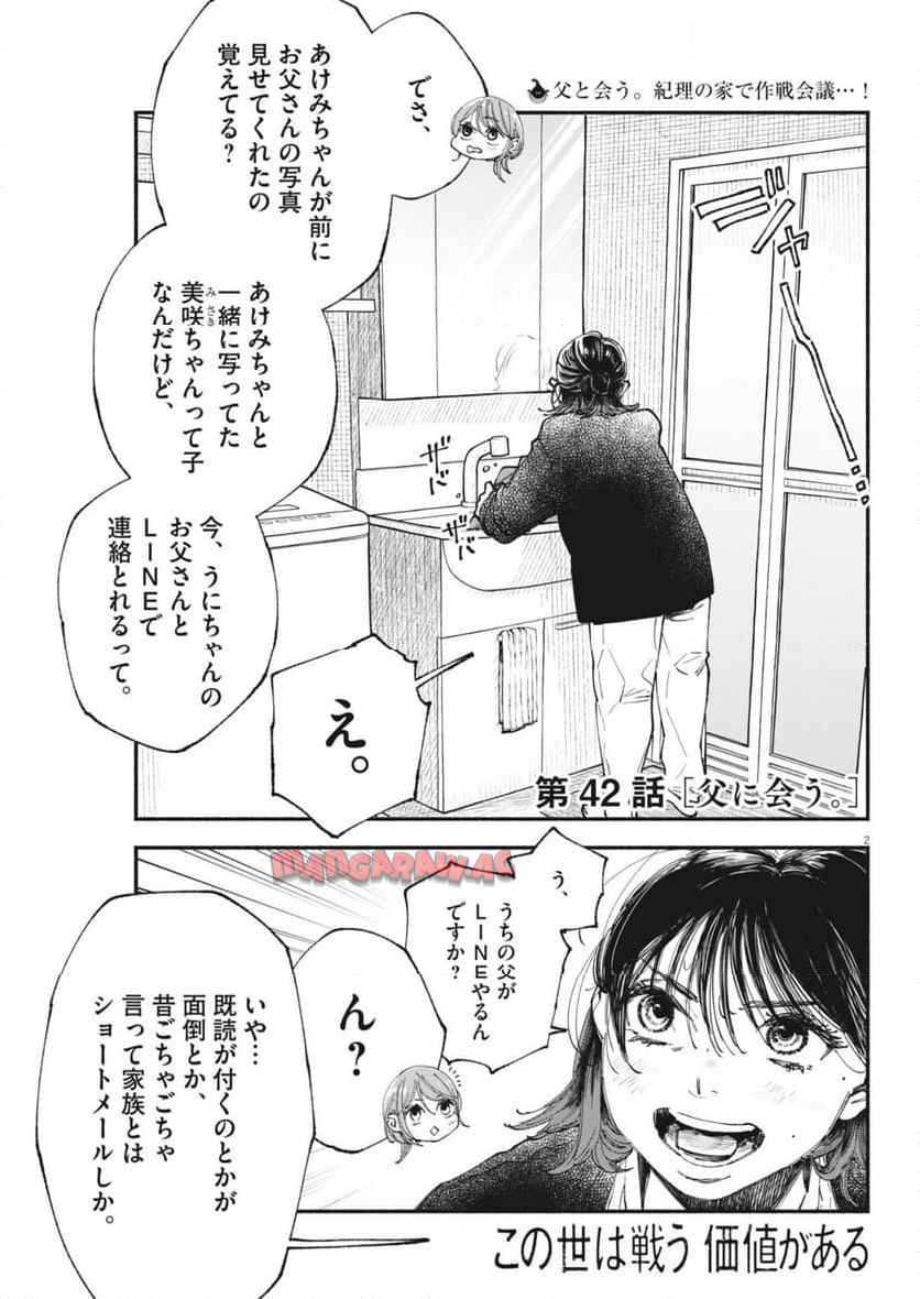 この世は戦う価値がある 第42話 - Page 2