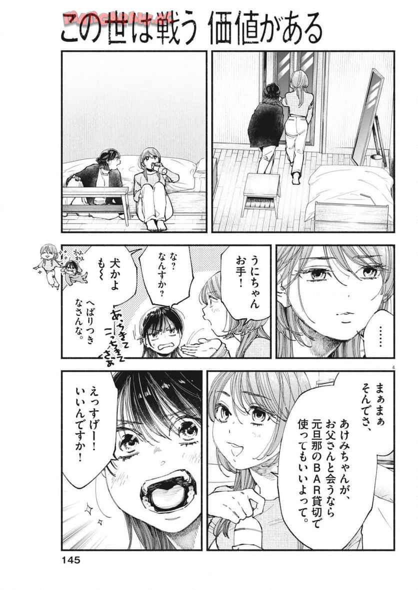 この世は戦う価値がある 第42話 - Page 4