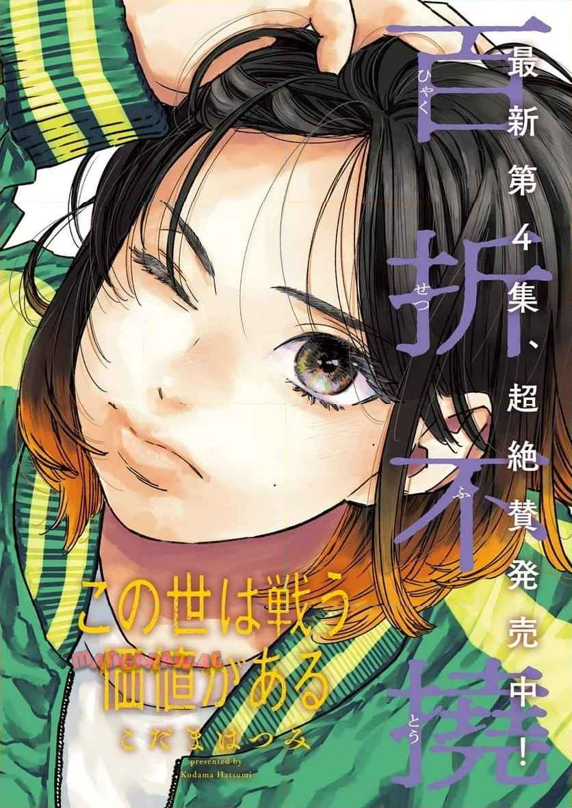この世は戦う価値がある 第42話 - Page 1