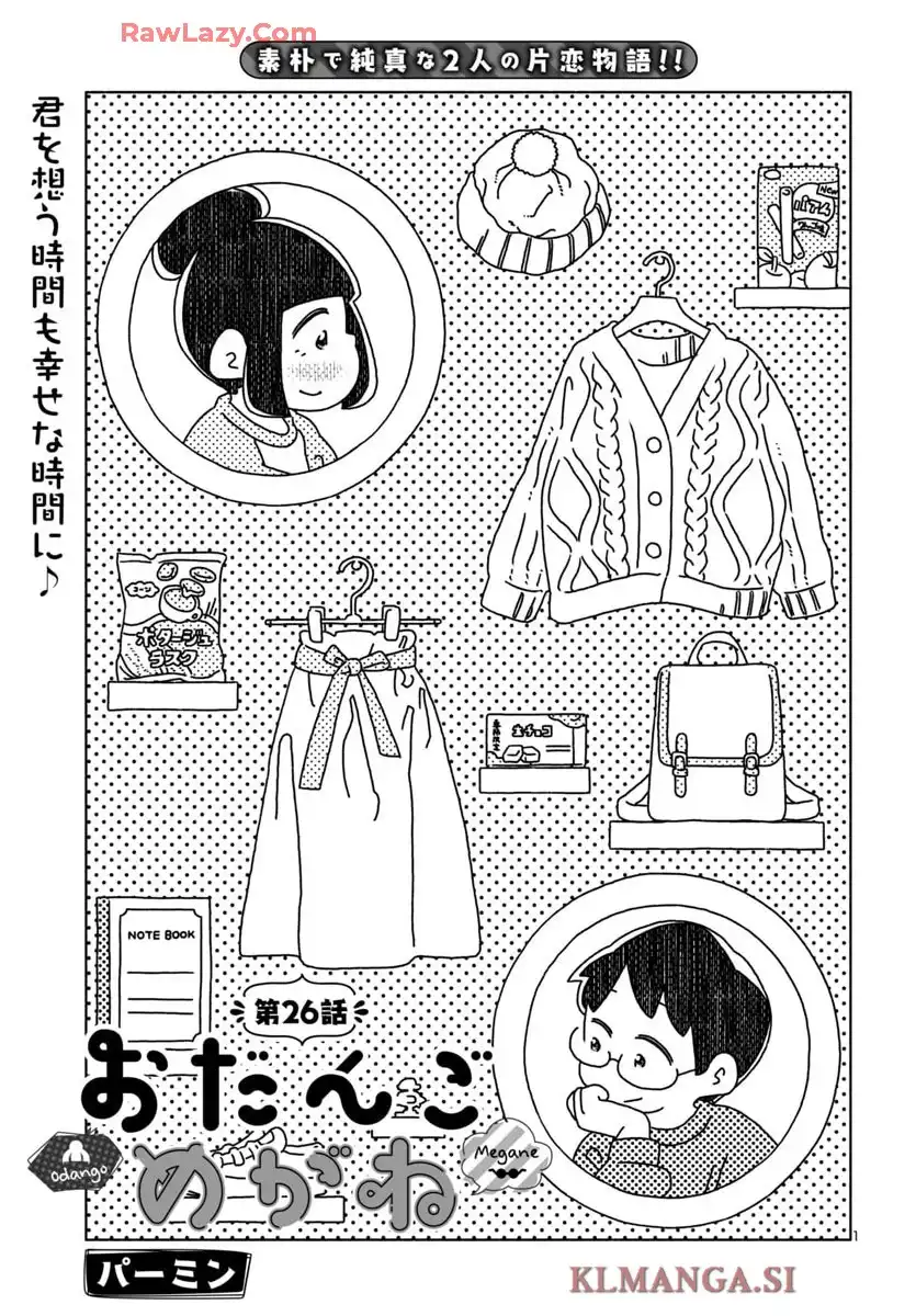 おだんごめがね 第26話 - Page 1
