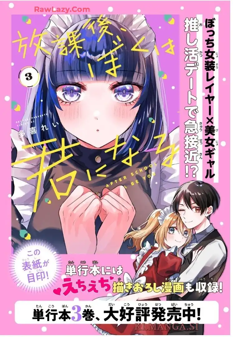 放課後、ぼくは君になる 第31話 - Page 1