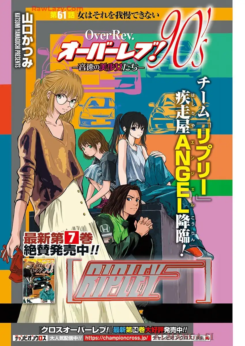 オーバーレブ！90’s―音速の美少女たち― 第61話 - Page 1