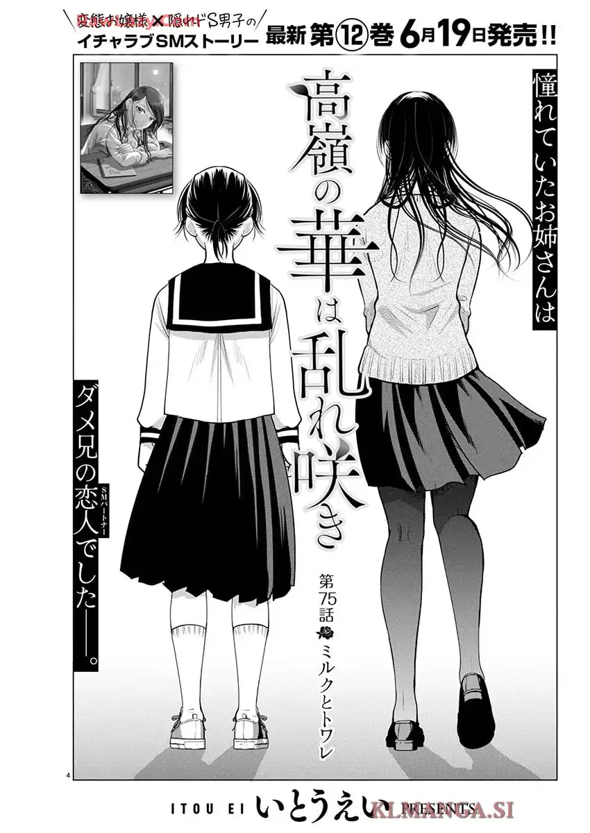 高嶺の華は乱れ咲き 第75話 - Page 4