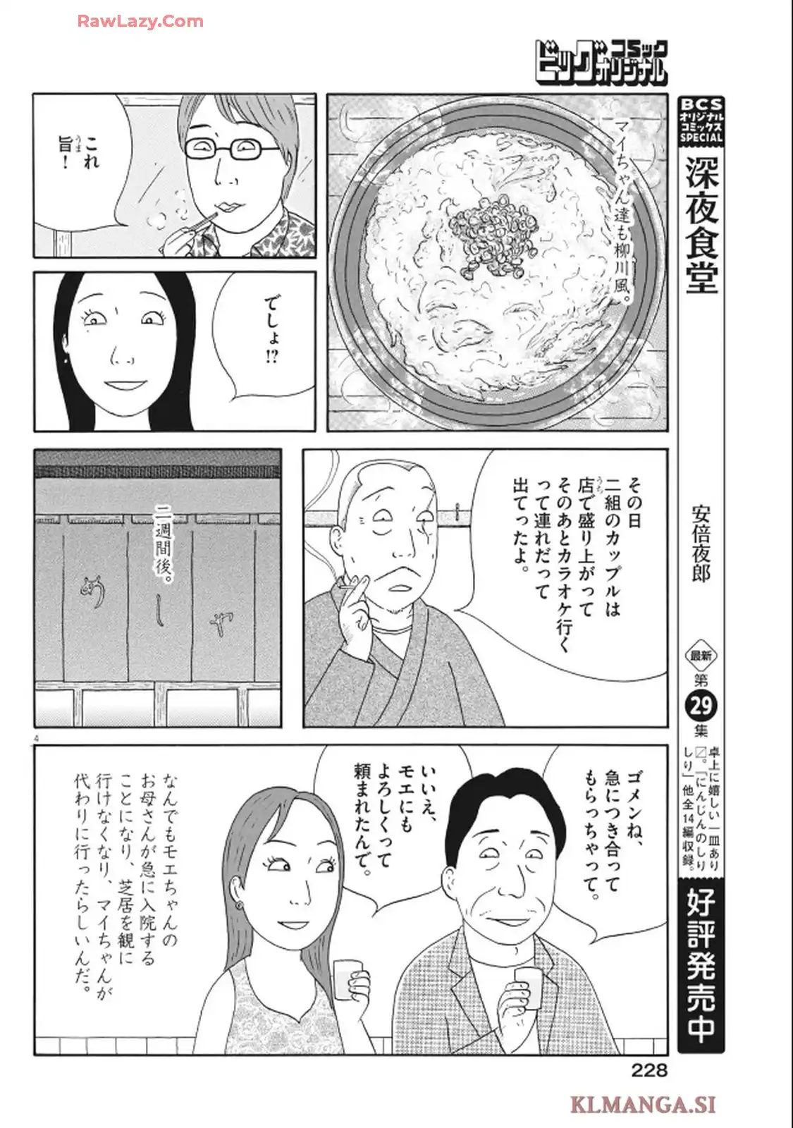 深夜食堂 第409話 - Page 4
