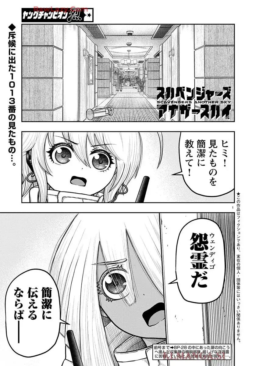 スカベンジャーズアナザースカイ 第34話 - Page 1