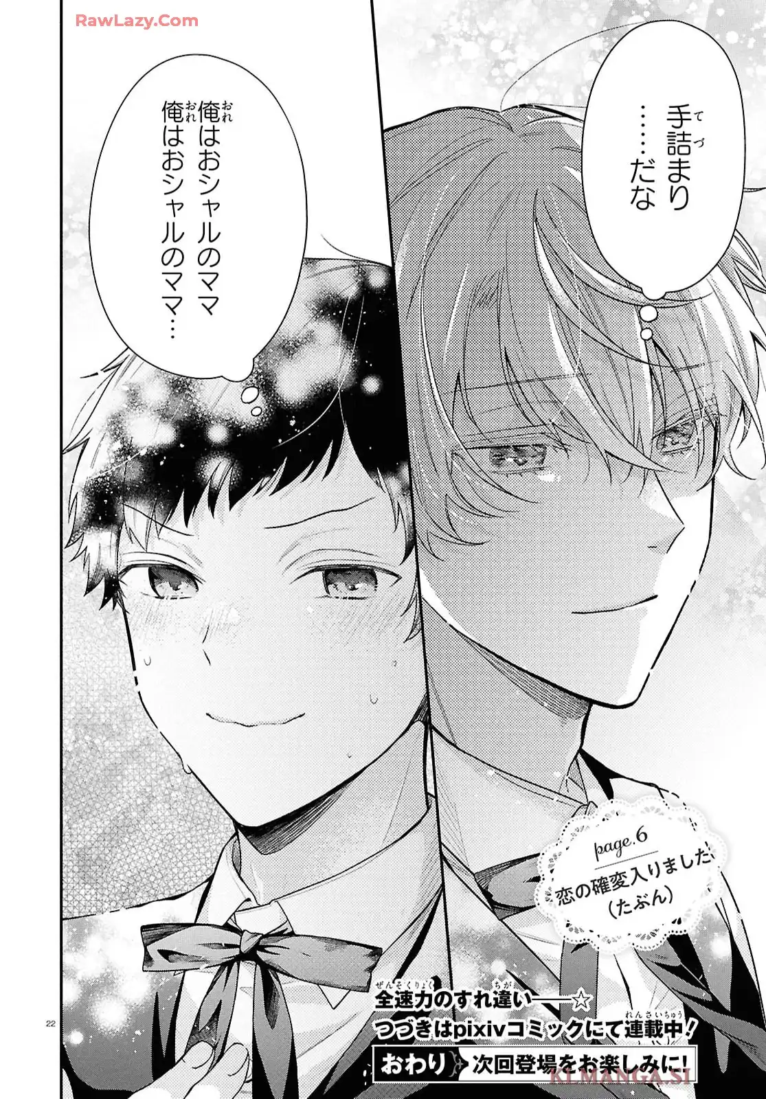 悪役令息に転生したけど幼馴染のママ♂になるぞ！ 第6話 - Page 23